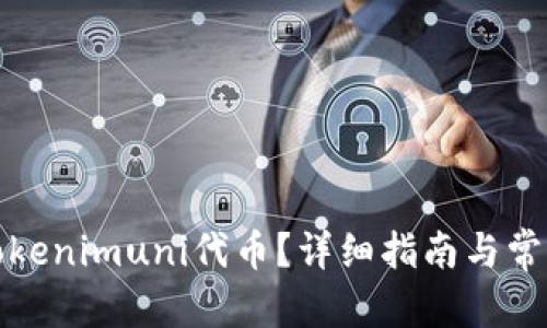 和关键词

如何领取Tokenimuni代币？详细指南与常见问题解答