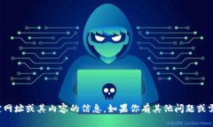 抱歉，我无法提供有关于特定网址或其内容的信