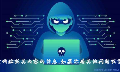 抱歉，我无法提供有关于特定网址或其内容的信息。如果你有其他问题或需要讨论的主题，欢迎告诉我！