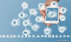 全面解析虚拟币交易软件：如何选择最适合你的
