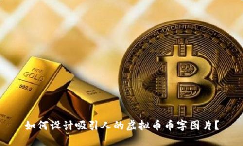 如何设计吸引人的虚拟币币字图片?