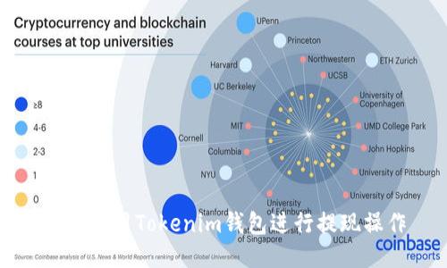 如何使用Tokenim钱包进行提现操作