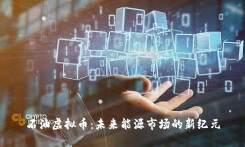 石油虚拟币:未来能源市场的新纪元