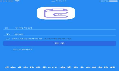 虚拟币合约跟单APP:投资新手的理想选择