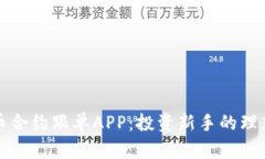 虚拟币合约跟单APP：投资新手的理想选择