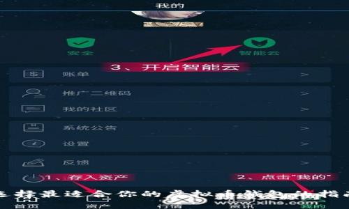 选择最适合你的虚拟币钱包的指南