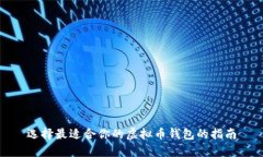 选择最适合你的虚拟币钱包的指南