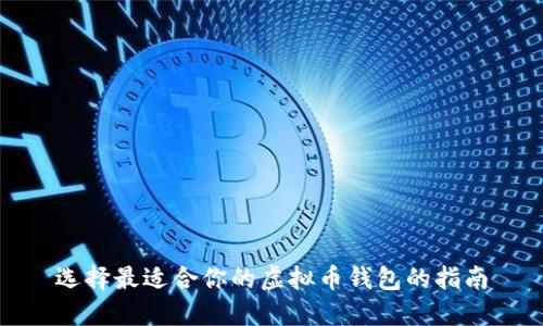 选择最适合你的虚拟币钱包的指南