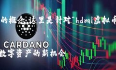 为了实现用户友好的概念，这里是针对“hdmi虚拟