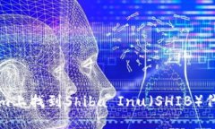 如何在Tokenim上找到Shiba Inu（SHIB）代币的详细指南