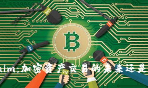 Tokenim:加密资产交易的未来还是泡沫?