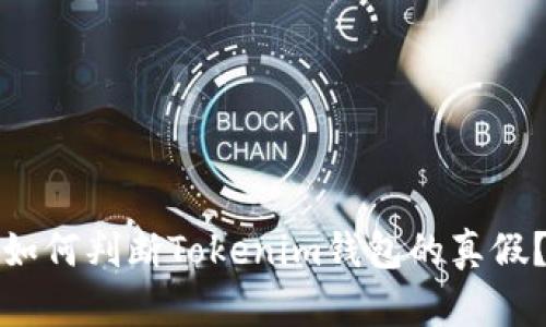 如何判断Tokenim钱包的真假?