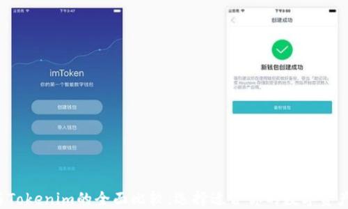TRC钱包与Tokenim的全面比较:选择适合你的数字资产管理工具