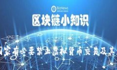 为什么国家有必要禁止虚拟货币交易及其影响分