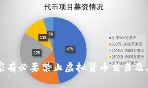 为什么国家有必要禁止虚拟货币交易及其影响分析