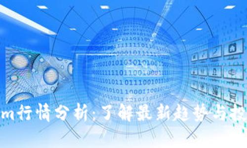 Tokenim行情分析:了解最新趋势与投资机会