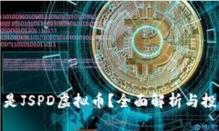 : 什么是JSPD虚拟币？全面解析与投资指南