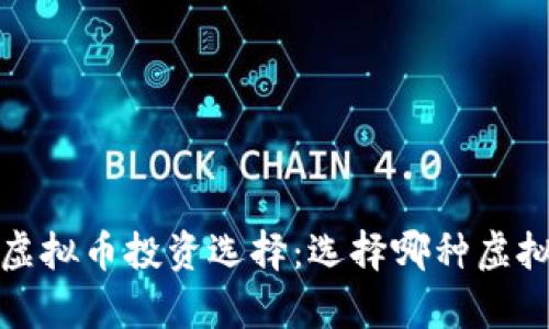 2023年最佳虚拟币投资选择:选择哪种虚拟币更有潜力?