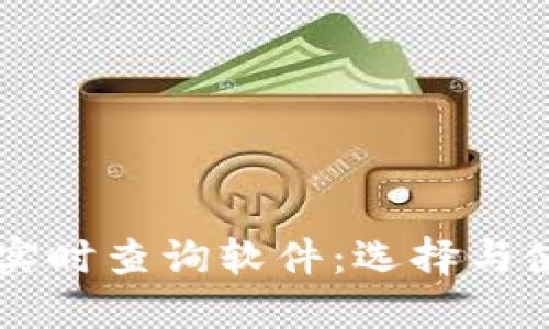 虚拟币实时查询软件:选择与使用指南