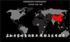 虚拟币实时查询软件：选择与使用指南