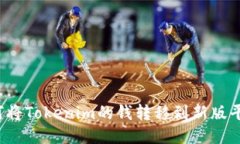 如何将Tokenim的钱转移到新版平台？
