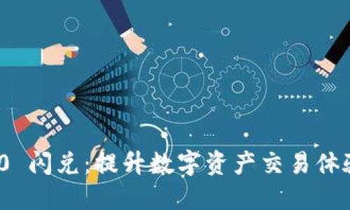 Tokenim 2.0 闪兑：提升数字资产交易体验的全新平台