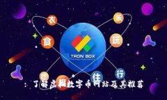 : 了解虚拟数字币网站及其推荐