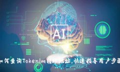 如何查询Tokenim转账地址，快速指导用户步骤