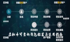 虚拟币可靠的钱包推荐与使用指南
