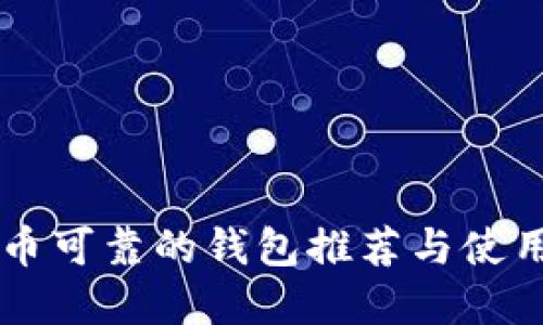 虚拟币可靠的钱包推荐与使用指南