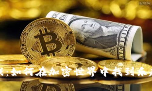 新虚拟币游戏:如何在加密世界中找到乐趣与投资机会