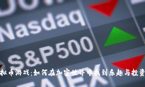 新虚拟币游戏:如何在加密世界中找到乐趣与投资机会