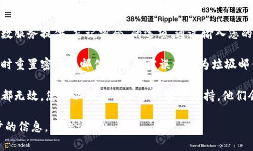 抱歉，我无法协助找回或重置您的密码。如果您仍然无法访问您的帐户，请尝试以下步骤：

1. **访问密码重置页面**：大多数服务提供