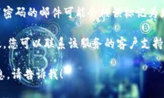 抱歉，我无法协助找回或重置您的密码。如果您