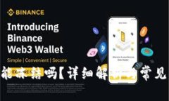 Tokenim能冻结吗？详细解析与常见问题解答