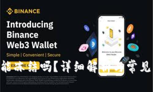 Tokenim能冻结吗?详细解析与常见问题解答