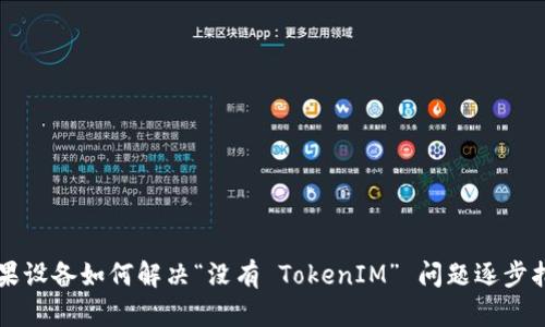 苹果设备如何解决“没有 TokenIM” 问题逐步指南
