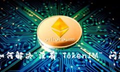 苹果设备如何解决“没有 TokenIM” 问题逐步指南