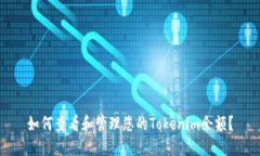 如何查看和管理您的Tokenim余额？