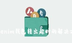 Tokenim钱包转出超时的解决方法