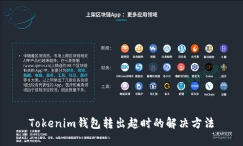 Tokenim钱包转出超时的解决方法