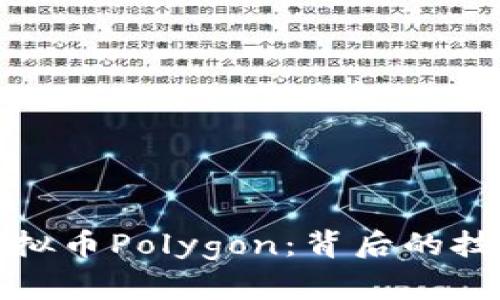 : 深入了解虚拟币Polygon:背后的技术与投资潜力