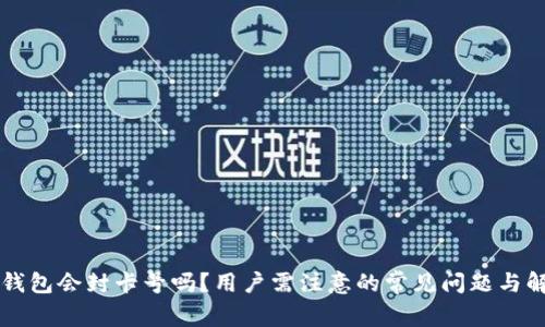 虚拟币钱包会封卡号吗?用户需注意的常见问题与解决方案