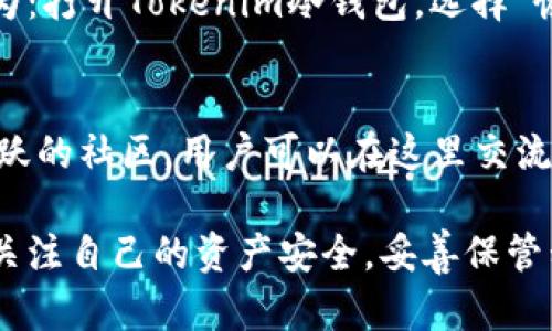   Tokenim冷钱包下载安装指南：安全存储你的数字资产 / 

 guanjianci Tokenim, 冷钱包, 数字资产, 钱包下载 /guanjianci 

随着数字货币的普及，越来越多的用户开始寻找安全可靠的钱包来存储自己的数字资产。其中，冷钱包因其安全性高而被广泛推荐。Tokenim作为一款受到用户青睐的冷钱包，支持多种数字货币的存储。然而，许多用户对于Tokenim冷钱包的下载及使用还存在疑问。本文将详细介绍Tokenim冷钱包的下载安装步骤，并解答一些常见问题。

什么是冷钱包？
冷钱包，也称为离线钱包，是一种不与互联网直接连接的钱包形式。相比于热钱包（在线钱包），冷钱包的安全性更高，因为黑客无法通过网络攻击获取钱包中的资产。冷钱包通常用于长期存储大额资，适合那些希望保护自己的数字资产不受网络威胁的用户。

Tokenim冷钱包的特点
Tokenim冷钱包以其友好的用户界面、良好的安全性和多币种支持而受到用户的喜爱。它采用了多重签名技术和冷存储理念，保护用户的私钥不被泄露。此外，Tokenim还提供了备份恢复功能，确保用户在丢失设备时可以恢复自己的资产。

Tokenim冷钱包的下载安装步骤
要安装Tokenim冷钱包，用户需要访问官方网站，下载相应的安装包，并按照步骤进行安装。以下是详细的步骤说明：
ul
    li第一步：访问Tokenim官方网站，找到下载页面。/li
    li第二步：选择适合您设备的安装包，点击下载。/li
    li第三步：下载完成后，双击安装包，按照提示进行安装。/li
    li第四步：安装完成后，打开Tokenim冷钱包，创建一个新的钱包或恢复已有钱包。/li
/ul

常见问题解答

1. Tokenim冷钱包安全吗？
安全是每个用户最关心的问题。Tokenim冷钱包通过多重安全措施来确保用户资产的安全。首先，Tokenim使用离线存储技术，用户的私钥不会上传到互联网，这使得黑客很难窃取用户的资产。其次，Tokenim支持多重签名交易，这意味着在进行转账操作时需要多个签名，有效增加了安全性。此外，Tokenim还提供了备份和恢复功能，用户可以将生成的助记词妥善保存，即使设备丢失也可以快速找回资产。

2. Tokenim冷钱包可以存储哪些数字货币？
Tokenim冷钱包支持多种主流数字货币的存储，如比特币、以太坊、莱特币等。具体支持的币种会随着市场的发展和用户需求的变化而不断更新。用户可以在Tokenim官方网站上查看当前支持的币种列表。在使用Tokenim之前，建议用户确认自己需要存储的币种是否受支持，并了解每种币的特点和市值波动。

3. 如何使用Tokenim冷钱包进行交易？
虽然冷钱包主要用于存储数字资产，但用户依然可以使用Tokenim进行交易。交易通常分为以下几个步骤：首先，在钱包中选择要发送的数字货币，输入接收方的地址以及希望发送的金额；接着，确认交易并输入必要的安全信息进行签名；最后，用户可以选择在冷钱包中生成的临时交易信息，并将其上传至网络进行广播。一旦交易确认，资产将从用户的钱包中转出。在交易过程中，用户需要格外注意接收地址的准确性，以防止资产损失。

4. 如何备份和恢复Tokenim冷钱包？
备份和恢复是确保用户资产安全的重要步骤。Tokenim冷钱包在创建时会生成一组助记词，用户需要将其妥善保管，避免丢失。如果用户需要恢复钱包，可以根据助记词在Tokenim中进行恢复。具体步骤为：打开Tokenim冷钱包，选择“恢复钱包”，然后输入助记词，钱包将会自动恢复到创建时的状态。用户在备份和恢复过程中，应始终保持信息的私密性，以防止他人获取助记词而影响资产安全。

5. Tokenim冷钱包的技术支持如何？
Tokenim提供一系列的技术支持服务，确保用户在使用过程中能够及时解决问题。用户可以通过官方网站的支持页面查找常见问题或者提交请求获取帮助。此外，Tokenim还在社交媒体平台上建立了活跃的社区，用户可以在这里交流经验、寻求建议，以及获取最新的产品消息。对于一些复杂的技术问题，用户也可以选择通过邮件等方式直接联系Tokenim的专业技术团队，获得更为详细的帮助。

总结来说，Tokenim冷钱包是一个安全且便捷的数字资产存储工具，适合各类用户。如果您需要下载和使用Tokenim冷钱包，希望本文的介绍能为您提供有价值的信息和参考。在实际操作中，用户应时刻关注自己的资产安全，妥善保管私钥和助记词，确保数字资产的安全性不受到威胁。