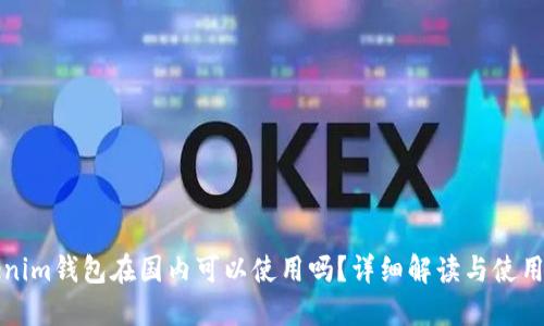 Tokenim钱包在国内可以使用吗?详细解读与使用指南
