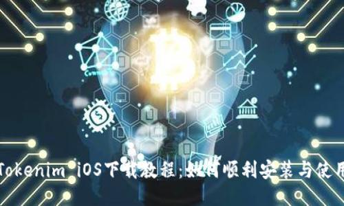 Tokenim iOS下载教程:如何顺利安装与使用