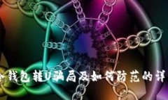 : Im冷钱包转U骗局及如何防范的详细分析
