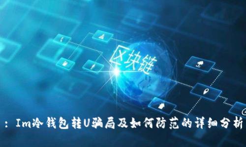 : Im冷钱包转U骗局及如何防范的详细分析
