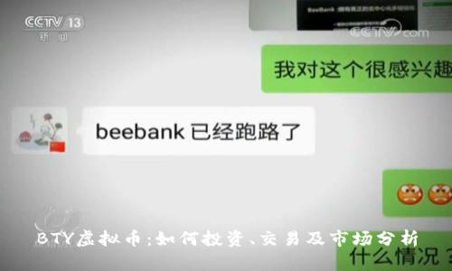 BTY虚拟币:如何投资、交易及市场分析