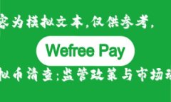 以下内容为模拟文本，仅供参考。山东虚拟币清